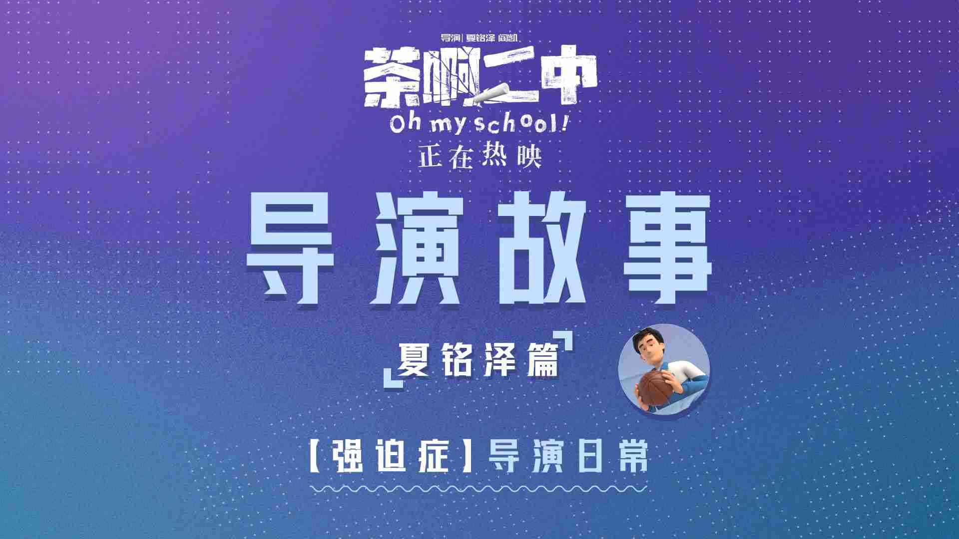 电影《茶啊二中》“夏铭泽”导演故事