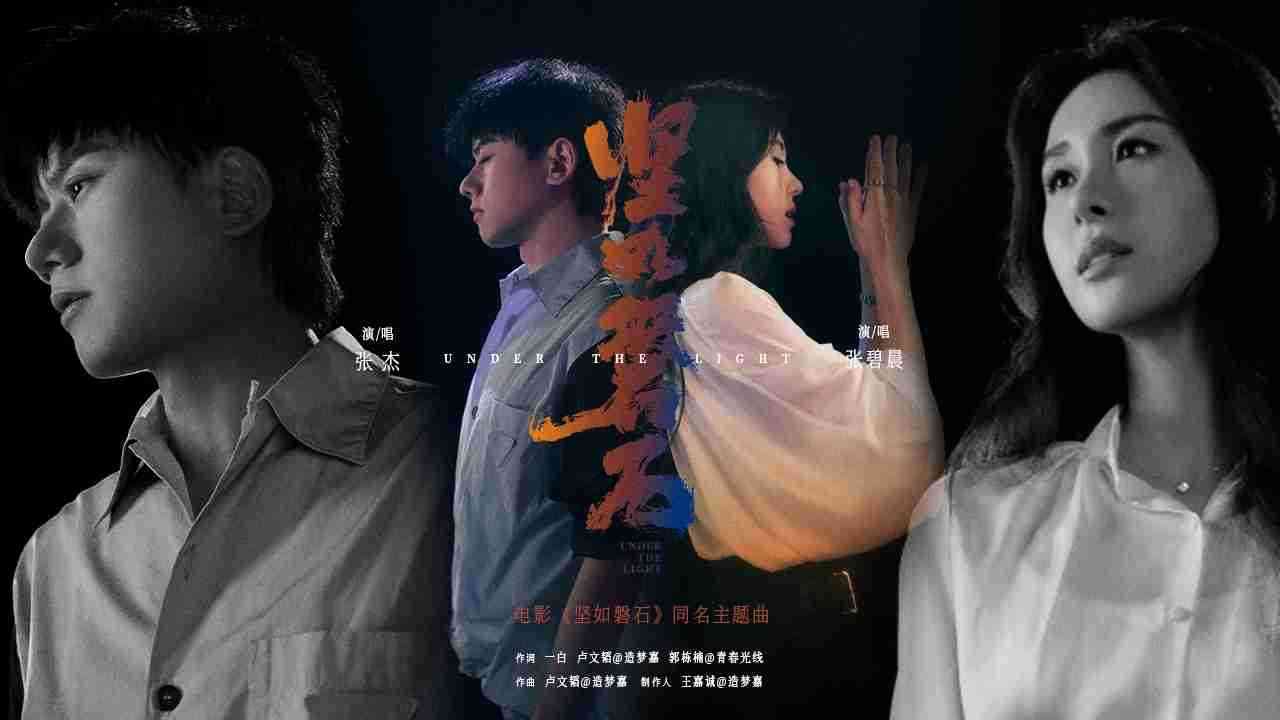 电影《坚如磐石》同名主题曲MV